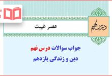 جواب در نهم دینی یازدهم