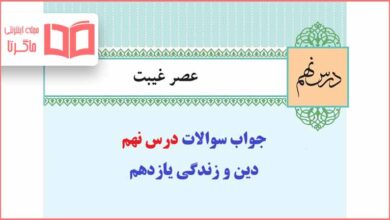 جواب در نهم دینی یازدهم