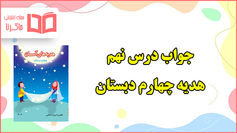 جواب درس نهم هدیه های آسمانی چهارم ابتدایی
