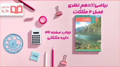 جواب صفحه ۳۹ ریاضی دهم