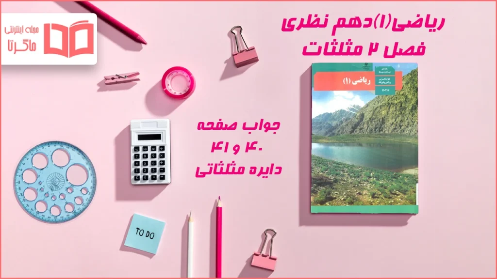 جواب صفحه ۴۰ و ۴۱ ریاضی دهم