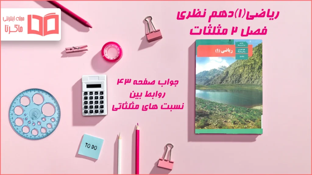 جواب صفحه ۴۳ ریاضی دهم