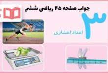 جواب کاردرکلاس و فعالیت صفحه ۴۵ ریاضی ششم