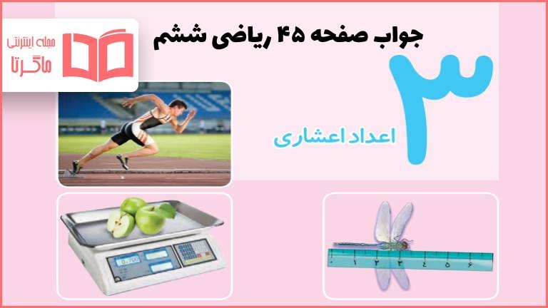 جواب کاردرکلاس و فعالیت صفحه ۴۵ ریاضی ششم