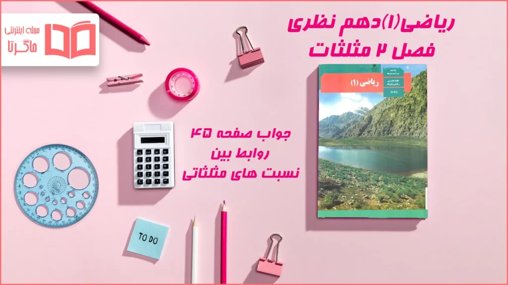جواب صفحه ۴۵ ریاضی دهم