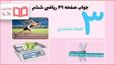 جواب کاردرکلاس و فعالیت صفحه ۴۹ ریاضی ششم