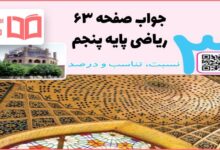 جواب کاردرکلاس و تمرین صفحه ۶۳ ریاضی پنجم