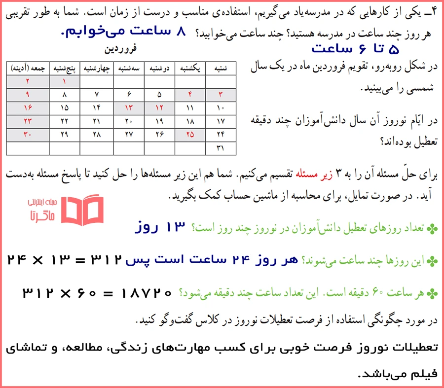 جواب سوال ۴ الگوسازی زیر مسئله صفحه ۷۷ ریاضی چهارم