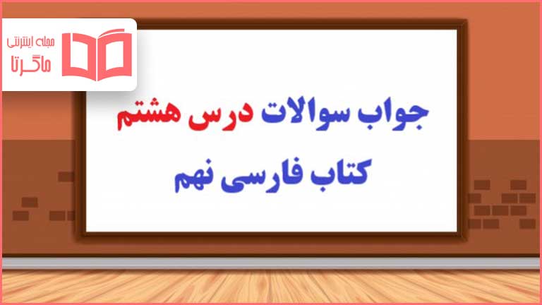 جواب خودارزیابی و نوشتن صفحه ۶۲ و ۶۳ درس هشتم فارسی نهم