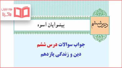 جواب تفکر در حدیث درس ششم دینی یازدهم