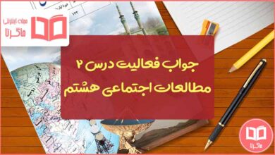 گام به گام فعالیت درس ۲ مطالعات هشتم