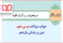 جواب درس دهم دینی یازدهم