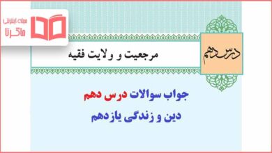 جواب درس دهم دینی یازدهم