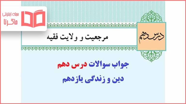 جواب درس دهم دینی یازدهم