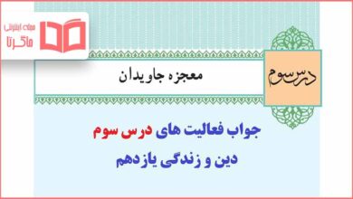 جواب فعالیت های درس سوم دینی یازدهم