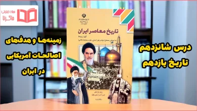 جواب فکر کنید و پرسش های نمونه درس ۱۶ تاریخ یازدهم