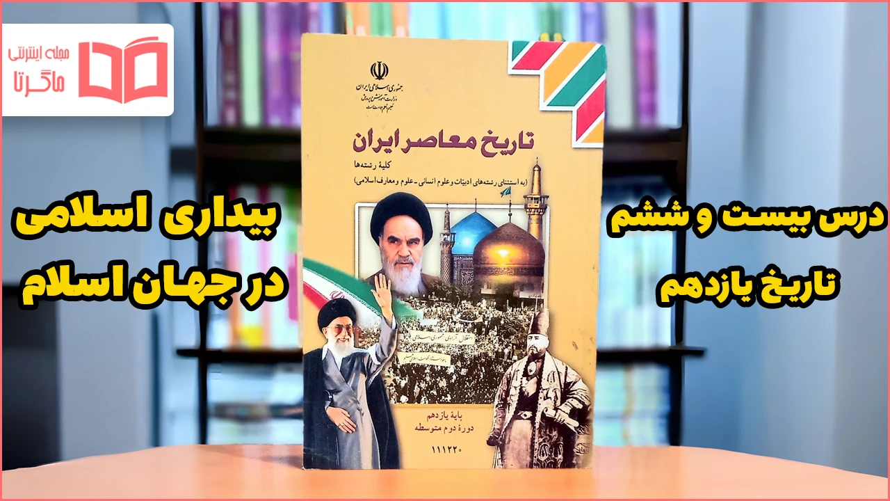 جواب پرسش های نمونه درس ۲۶ تاریخ یازدهم