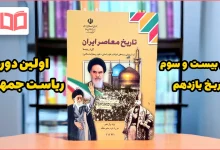 جواب پرسش های نمونه درس ۲۳ تاریخ یازدهم