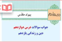 جواب تدبر در قرآن و فعالیت درس دوازدهم دینی یازدهم