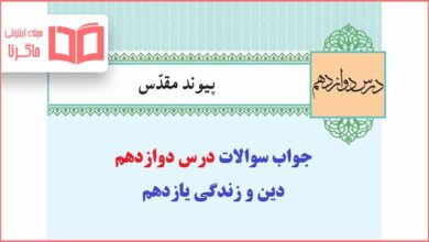 جواب تدبر در قرآن و فعالیت درس دوازدهم دینی یازدهم