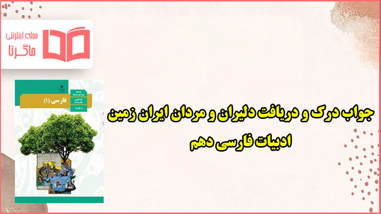 جواب درک و دریافت صفحه ۱۱۱ فارسی دهم