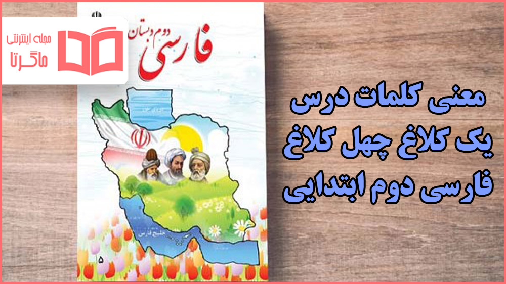 معنی کلمات و جواب درس یک کلاغ چهل کلاغ فارسی دوم دبستان