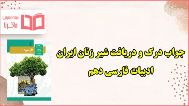 جواب درک و دریافت شیر زنان ایران صفحه ۹۳ فارسی دهم