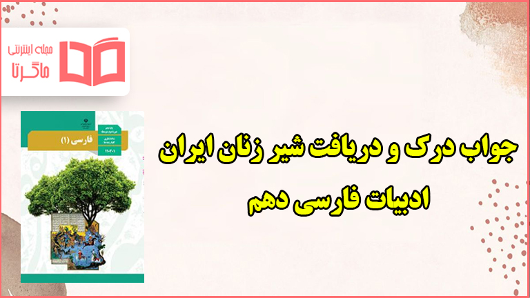 جواب درک و دریافت شیر زنان ایران صفحه ۹۳ فارسی دهم