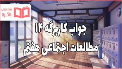 جواب کاربرگ ۱۴ مطالعات اجتماعی هفتم