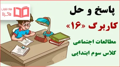 حل کاربرگ ۱۶ مطالعات اجتماعی سوم