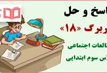 حل کاربرگ ۱۸ مطالعات اجتماعی سوم