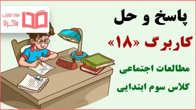 حل کاربرگ ۱۸ مطالعات اجتماعی سوم