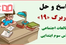 حل کاربرگ ۱۹ مطالعات اجتماعی سوم