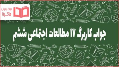 گام به گام کاربرگ ۱۷ مطالعات هفتم