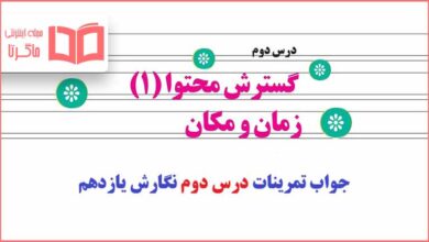 جواب تمرین های درس دوم نگارش یازدهم