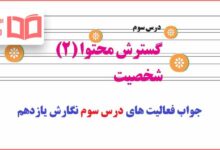 جواب فعالیت های درس سوم نگارش یازدهم