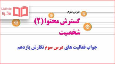 جواب فعالیت های درس سوم نگارش یازدهم