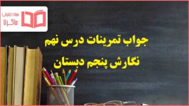 جواب درس نهم نگارش پنجم دبستان