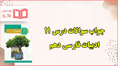 جواب قلمرو زبانی ، ادبی و فکری درس یازدهم فارسی دهم