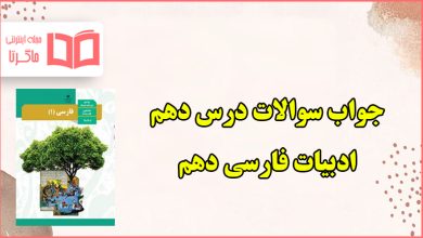 جواب کارگاه متن پژوهی درس دهم فارسی دهم
