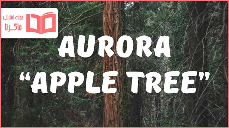 متن و ترجمه آهنگ Apple Tree از AURORA