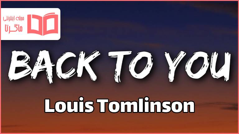 متن و ترجمه آهنگ Back to You از Louis Tomlinson