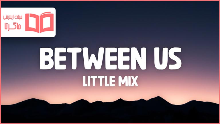 متن و ترجمه آهنگ Between Us از Little Mix