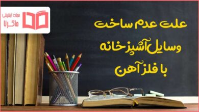 به چه علت در ساخت وسایل آشپزخانه از فلز آهن خالص استفاده نمی شود