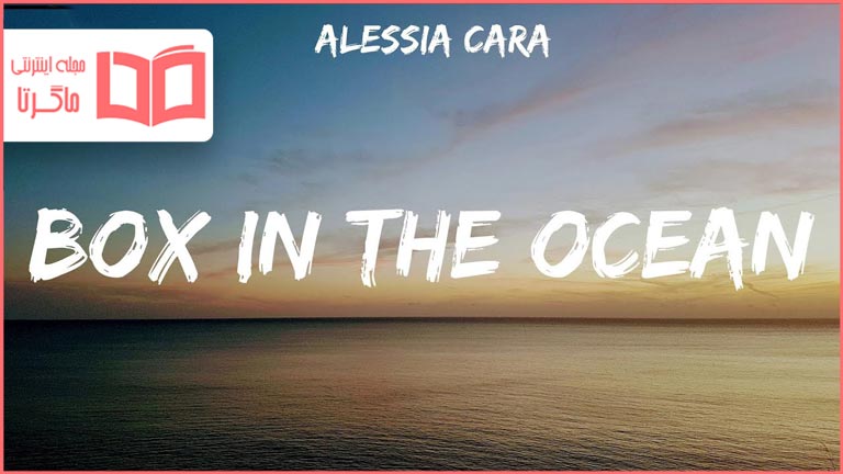 متن و ترجمه آهنگ Box In The Ocean از Alessia Cara