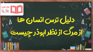 دلیل ترس انسان ها از مرگ از نظر ابوذر چیستض