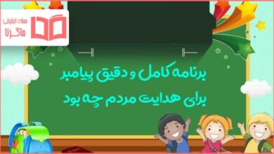 برنامه کامل و دقیق پیامبر برای هدایت مردم چه بود؟