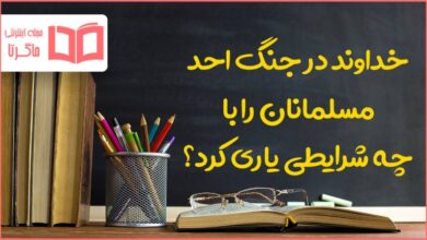 خداوند در جنگ احد مسلمانان را با چه شرایطی یاری کرد؟