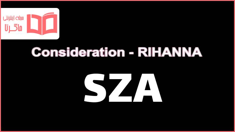متن و ترجمه آهنگ Consideration از Rihanna و SZA