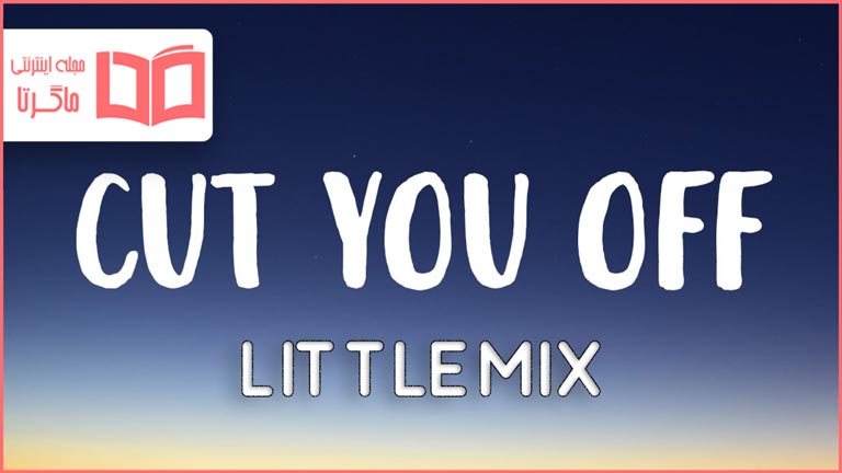 متن و ترجمه آهنگ Cut You Off از Little Mix